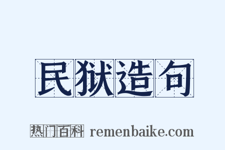 民狱造句是什么意思的图片